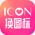 icon换图标