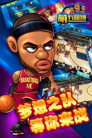 萌卡篮球九游版app下载