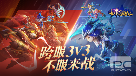 童话竞技之王即将诞生！《有杀气童话2》跨服3V3今日启动