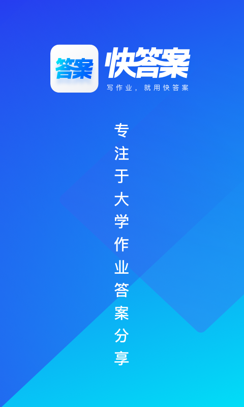 快答案app下载