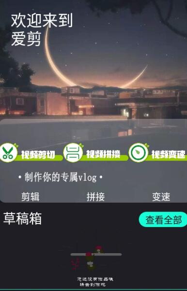 爱剪app