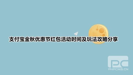 支付宝金秋优惠节什么时候结束 2021金秋优惠节结束时间一览[多图]图片1