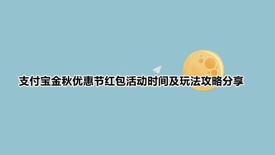 支付宝金秋优惠节什么时候结束 2021金秋优惠节结束时间一览[多图]