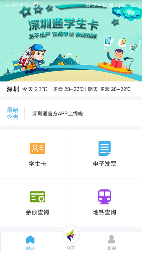 深圳通app下载