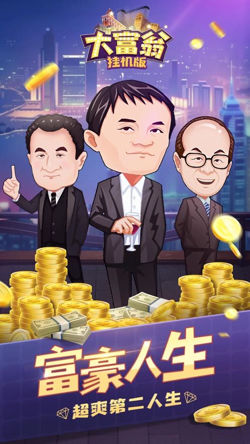安卓富翁挂机版游戏软件下载