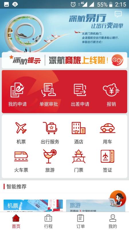 安卓深航商旅app