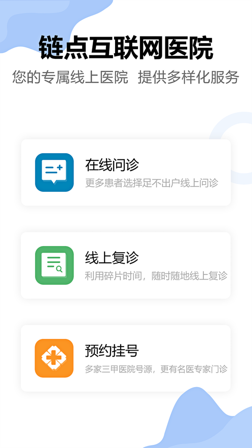 安卓链点医生端软件下载