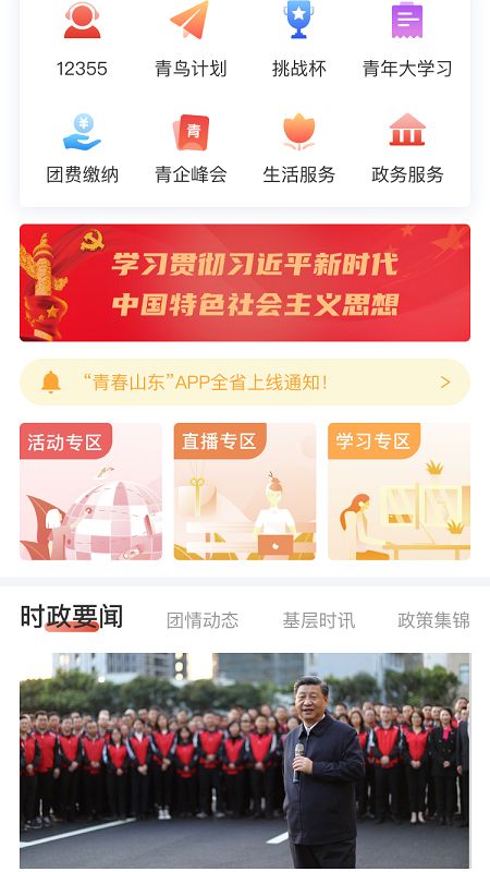 青春山东app