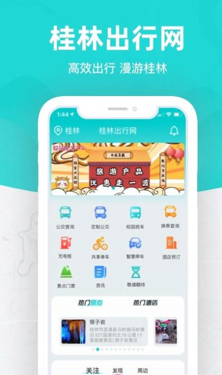 安卓桂林出行网app官方app