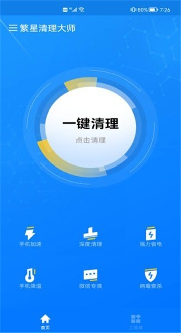 安卓繁星清理大师app