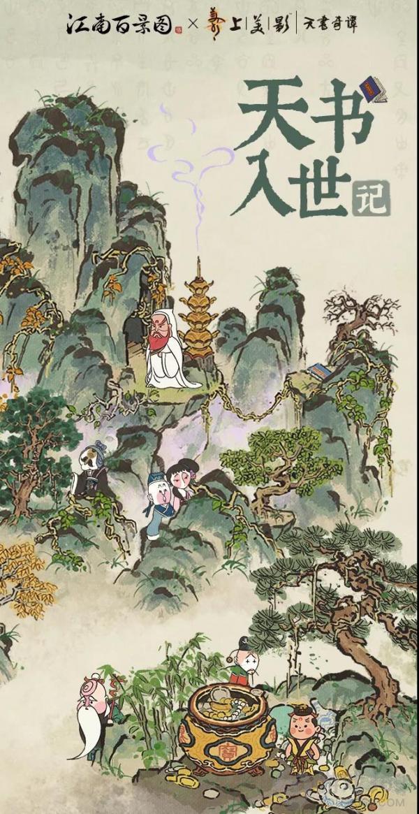 《江南百景图》天书奇谭推出系列趣味活动！