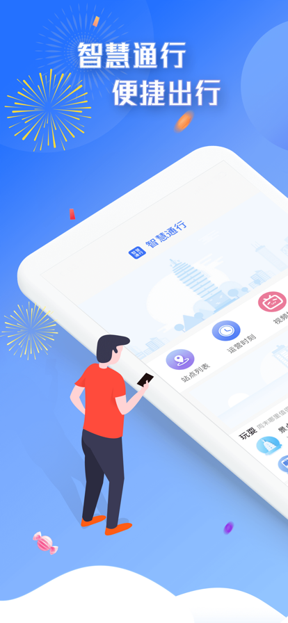 安卓智慧通行app官网版app