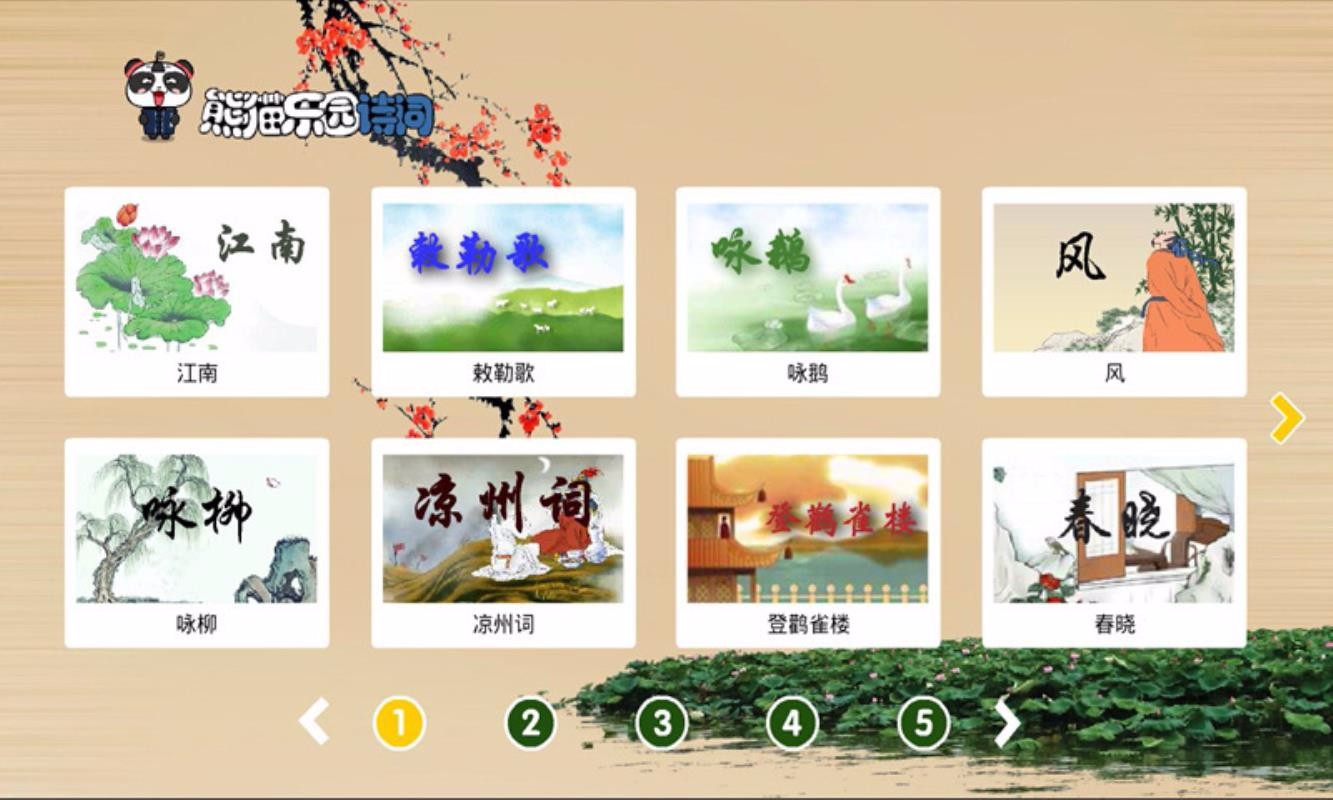 安卓熊猫乐园诗词软件下载