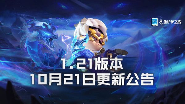 金铲铲之战1.21更新内容大全 改动内容汇总[多图]