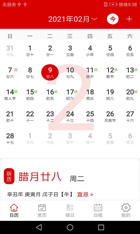 万年历日程记事app