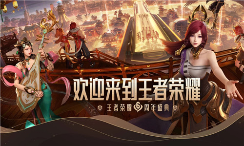 王者荣耀六周年庆典内容是什么
