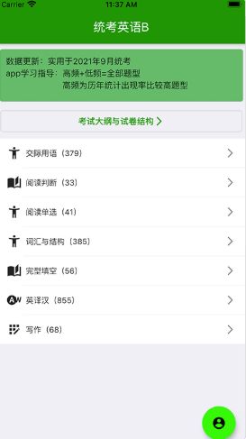 统考英语b app