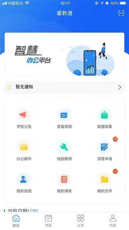 安卓睿教通智慧办公平台app