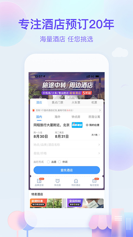 安卓艺龙旅行安卓版app