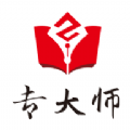 专大师app