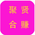 聚贤合赚app