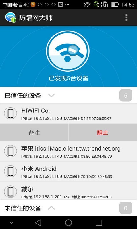 安卓防蹭网大师 免root权限app