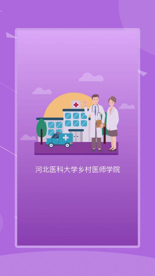 安卓河北乡医app在线培训app
