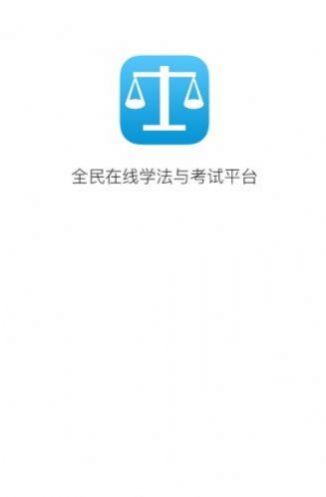 甘肃省国家工作人员学法考试平台下载