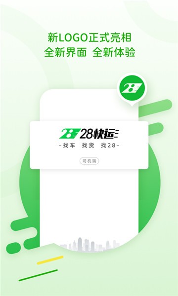 安卓28快运司机端app软件下载