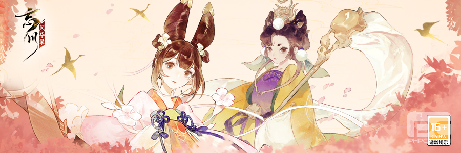 《忘川风华录》手游亲密度系统上线