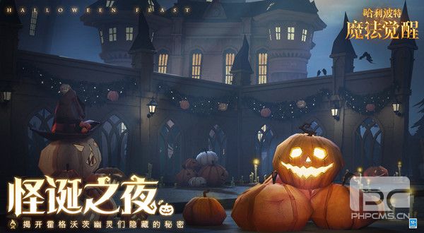 哈利波特魔法觉醒万圣节活动有哪些 哈利波特万圣节活动汇总