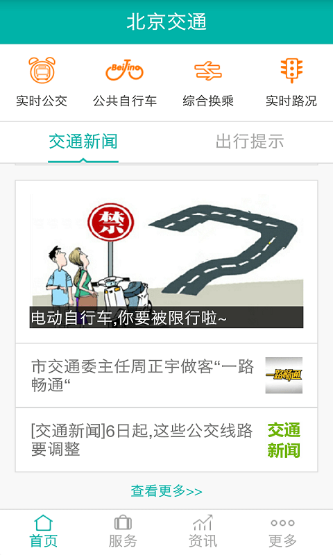 安卓北京交通app