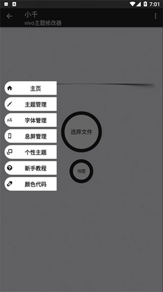 安卓小千vivo主题助手内测版app