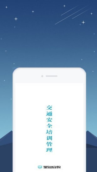 安卓星知安全教育安卓版app