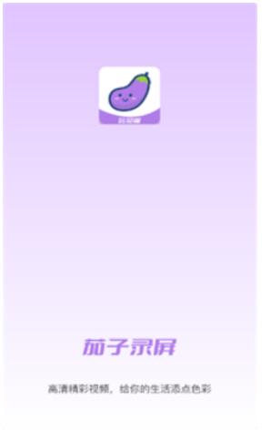 安卓小茄子录屏app