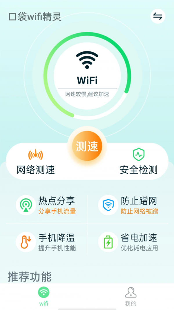 口袋wifi精灵手机版