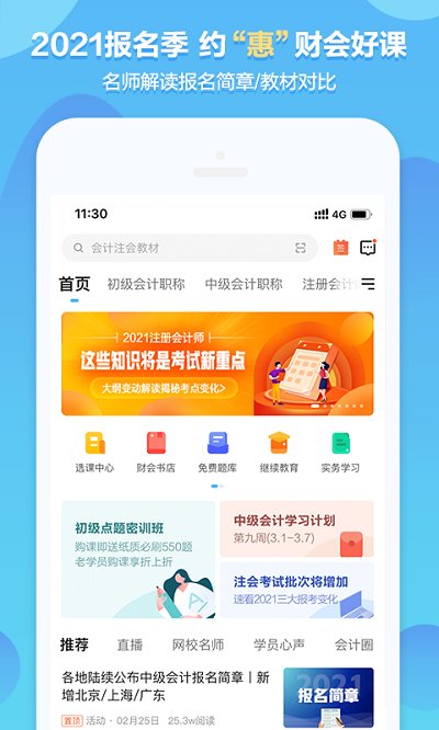 中华会计网校app下载