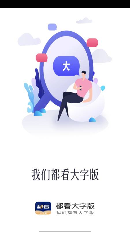 都看大字版app下载