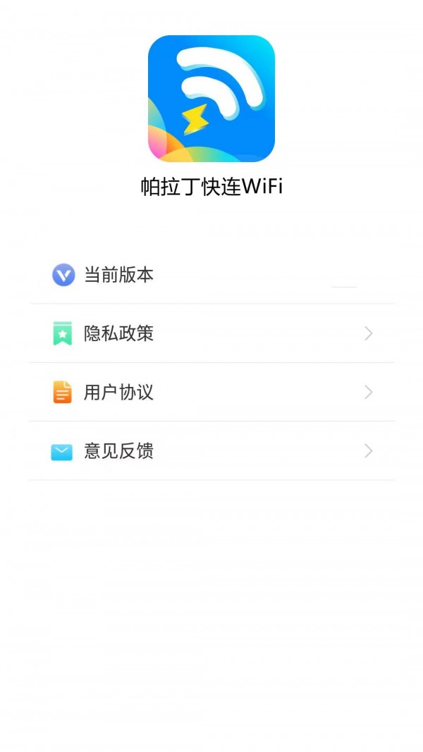 安卓帕拉丁快连wifi最新版软件下载