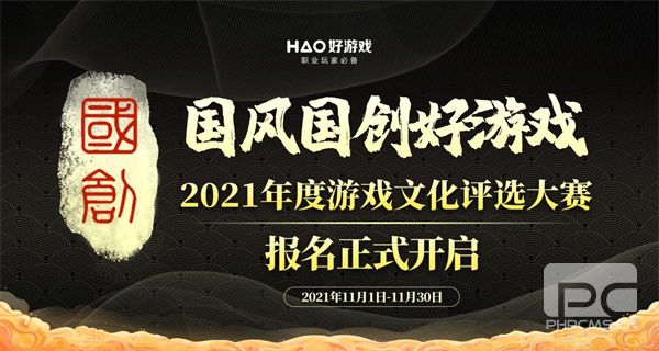 2021年度游戏文化评选大赛报名地址 国风国创好游戏正式开启图片1