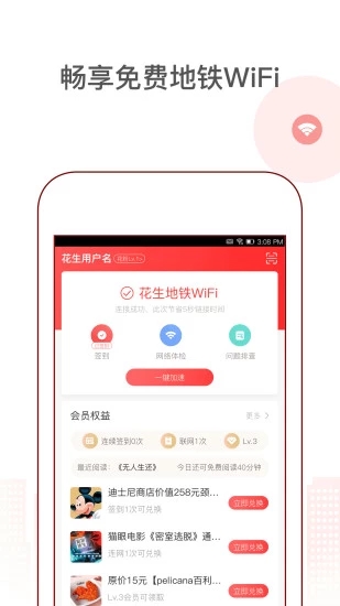 安卓花生地铁wifi 官方下载app