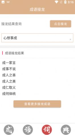 安卓成语词典故事大全软件下载