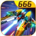 战机代号666破解版