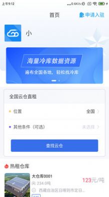 安卓冷链云仓软件下载