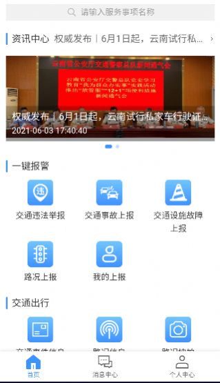 安卓蒙自交警软件下载