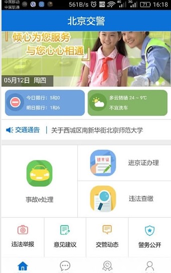 安卓北京交警app软件下载