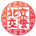 北京交警app