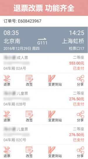 掌上火车票app下载