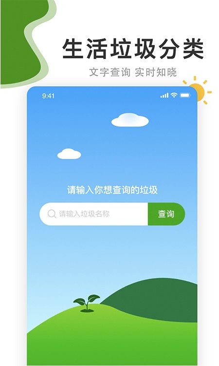 垃圾分好啦app下载