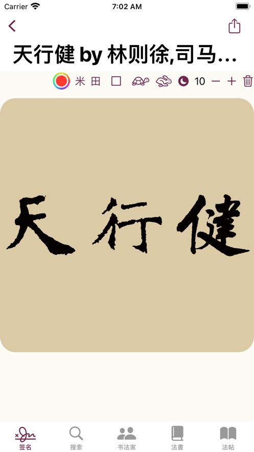 楷书书法字典app下载